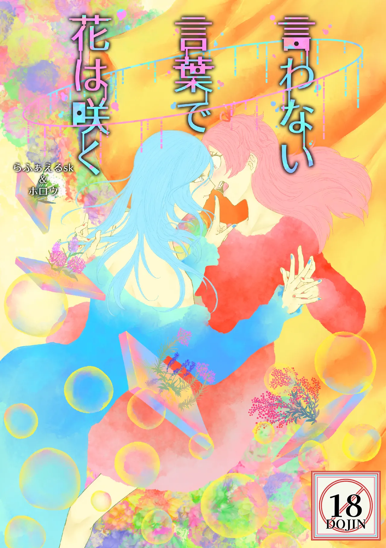 [Shikai Monjo (Rafael sk, Horou)] Iwanai Kotoba de Hana wa Saku (Project Sekai) [Digital] numero di immagine  1