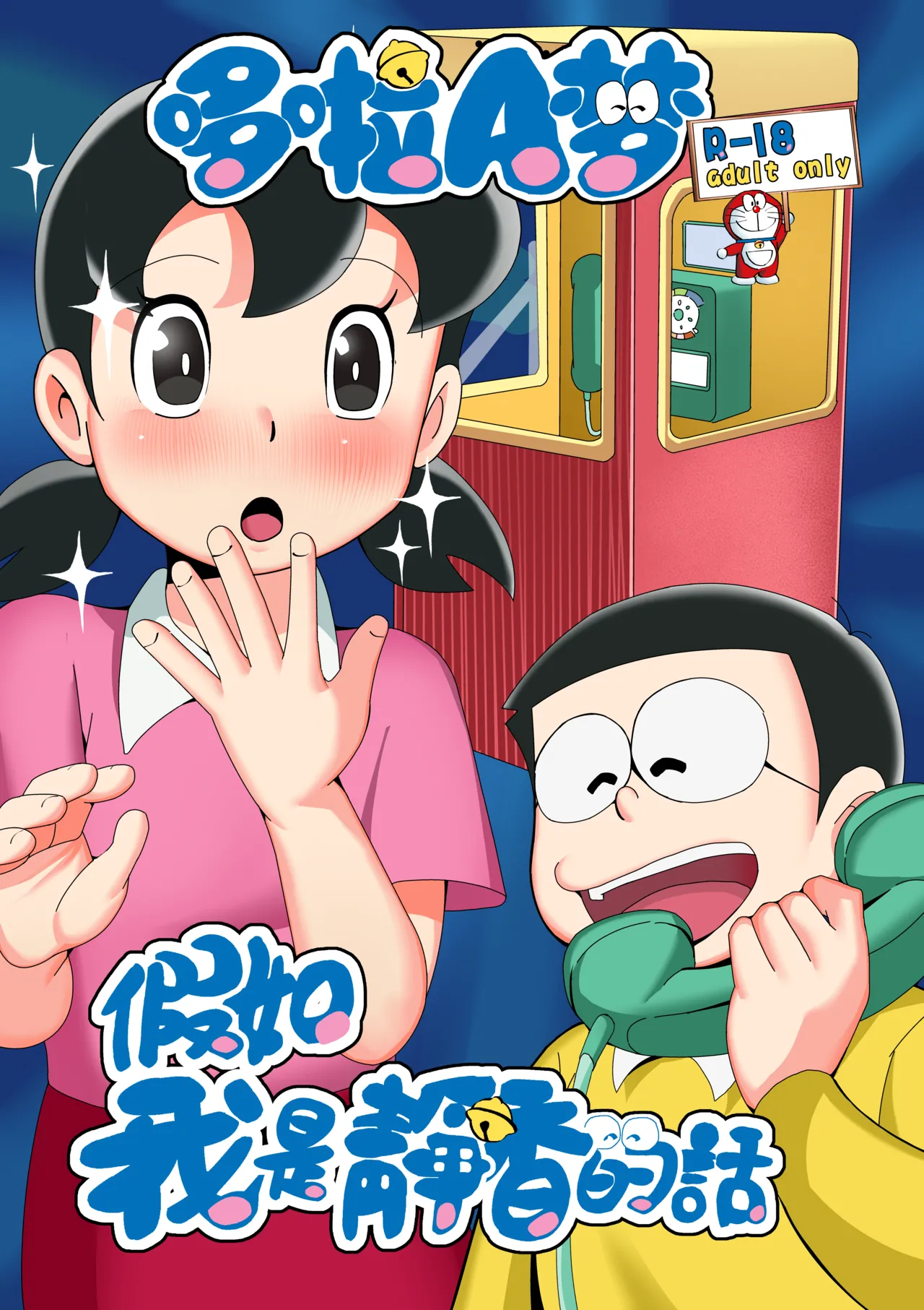 もしも僕がしずかちゃんだったら image number 1