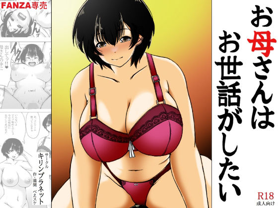 [Kirin Planet (Mankai Beesuke)] Okaasan ha Osewa ga Shitai numero di immagine  1