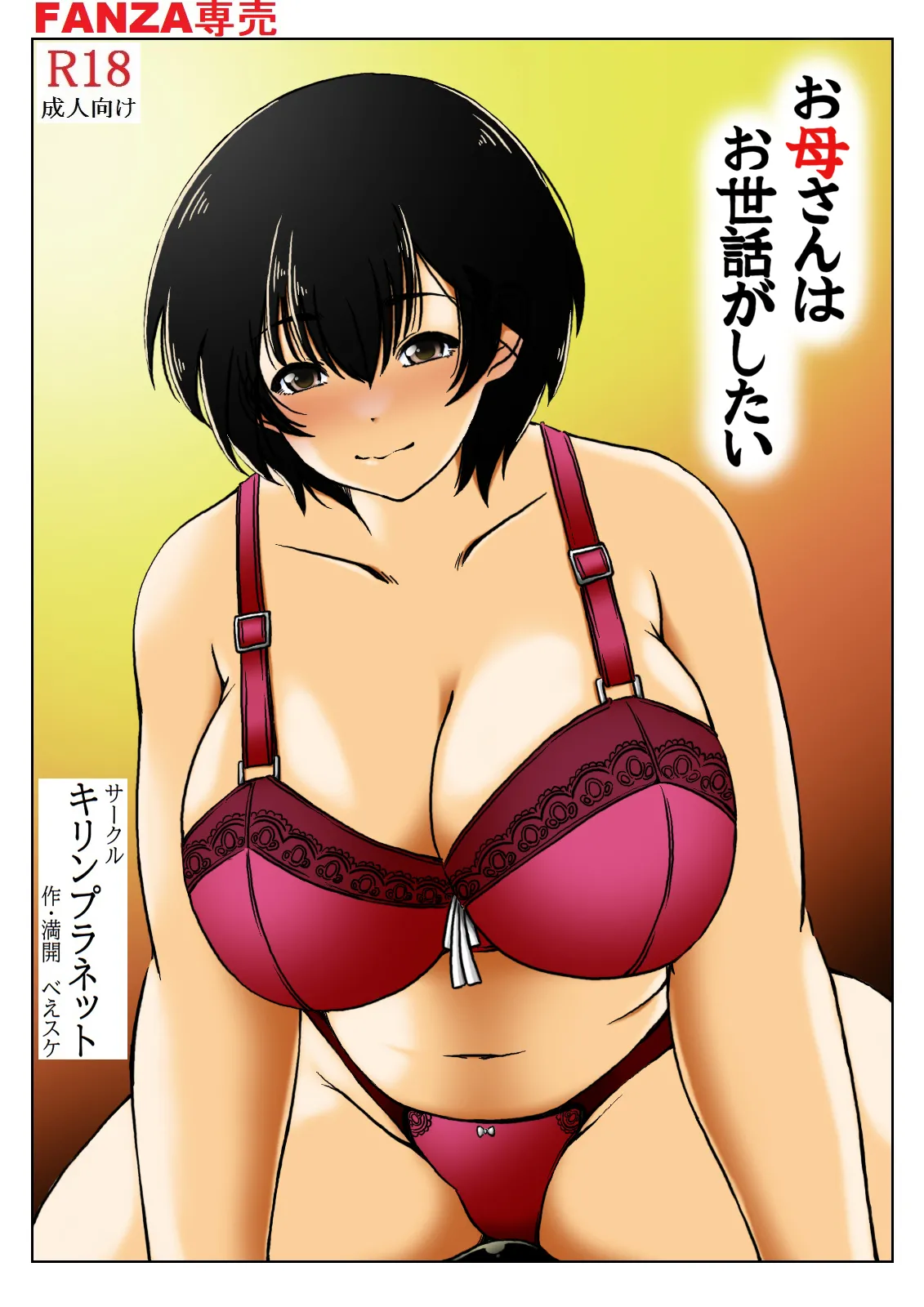 [Kirin Planet (Mankai Beesuke)] Okaasan ha Osewa ga Shitai numero di immagine  5