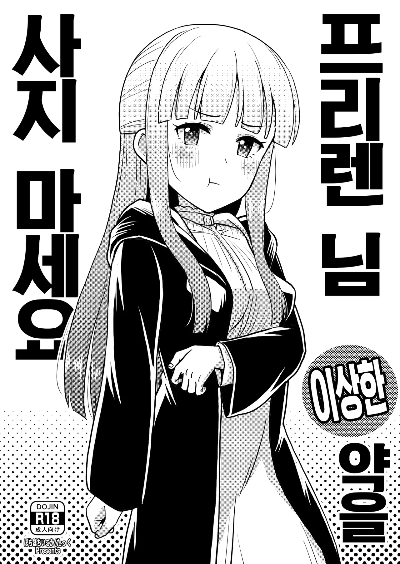 [botibotiikoka (takku)] Frieren-sama henna kusuri o kau no wa oyame kudasai | 프리렌 님 이상한 약을 사지 마세요 (Sousou no Frieren) [Korean] [Digital] première image