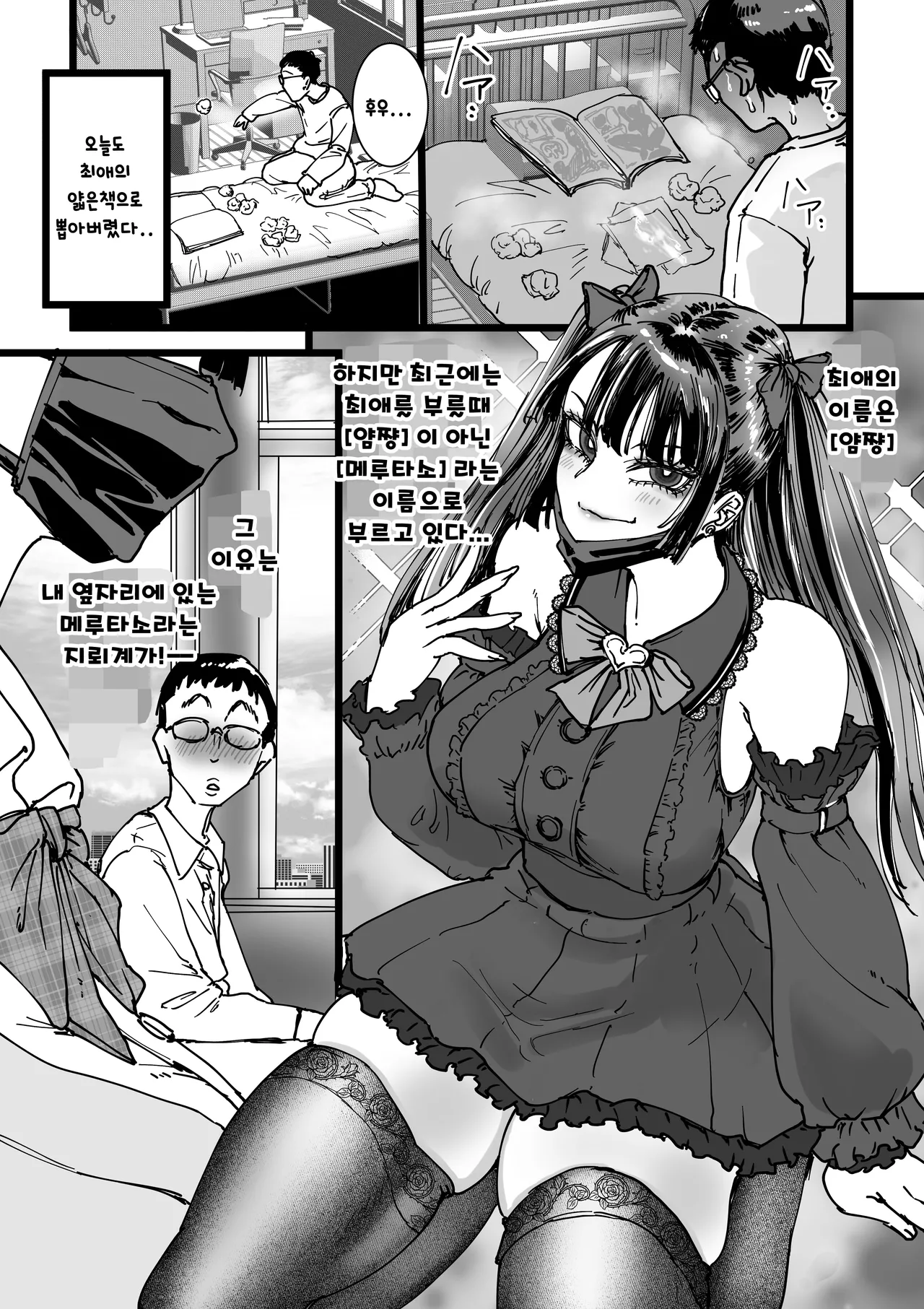 [Amagyappa (Amane-san)] Otaku o Ijimete Kureru Jirai | 오타쿠를 괴롭히는 지뢰 [Korean] 이미지 번호 3