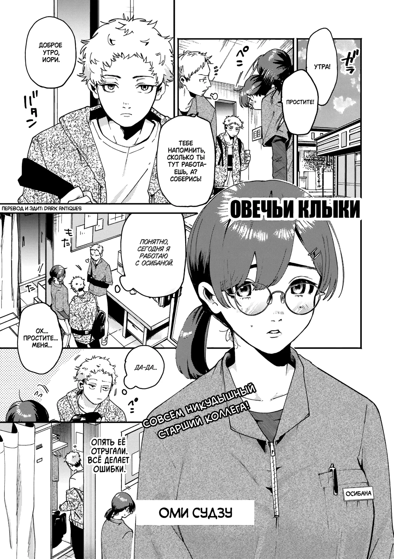[Oomi Suzu] Hitsuji no Kiba | Овечьи клыки (COMIC Kisshug Vol.1) [Russian] [Dark Antiques] image number 1
