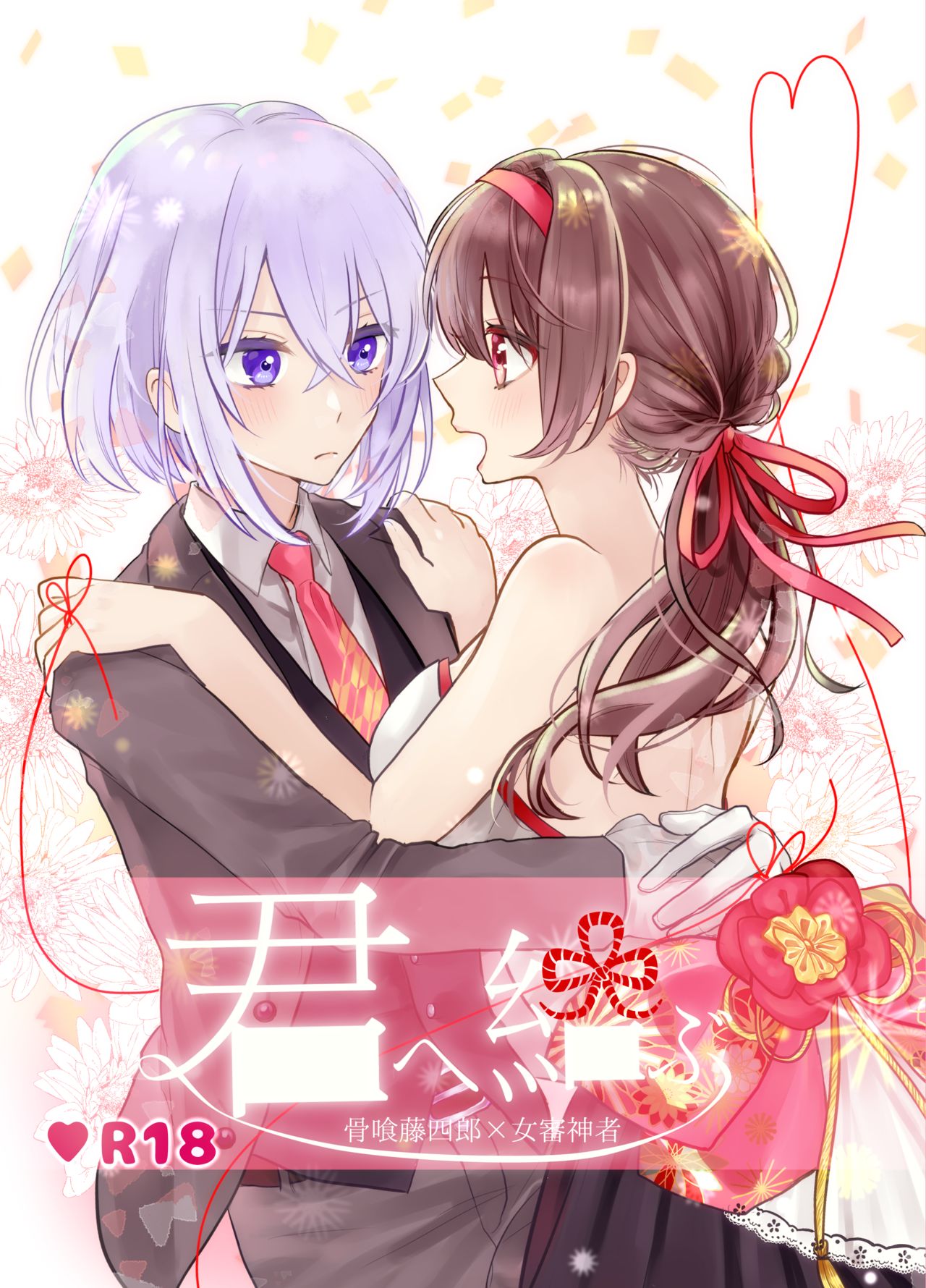 [遊馬] 君へ結 (Touken Ranbu) [Digital] numero di immagine  1