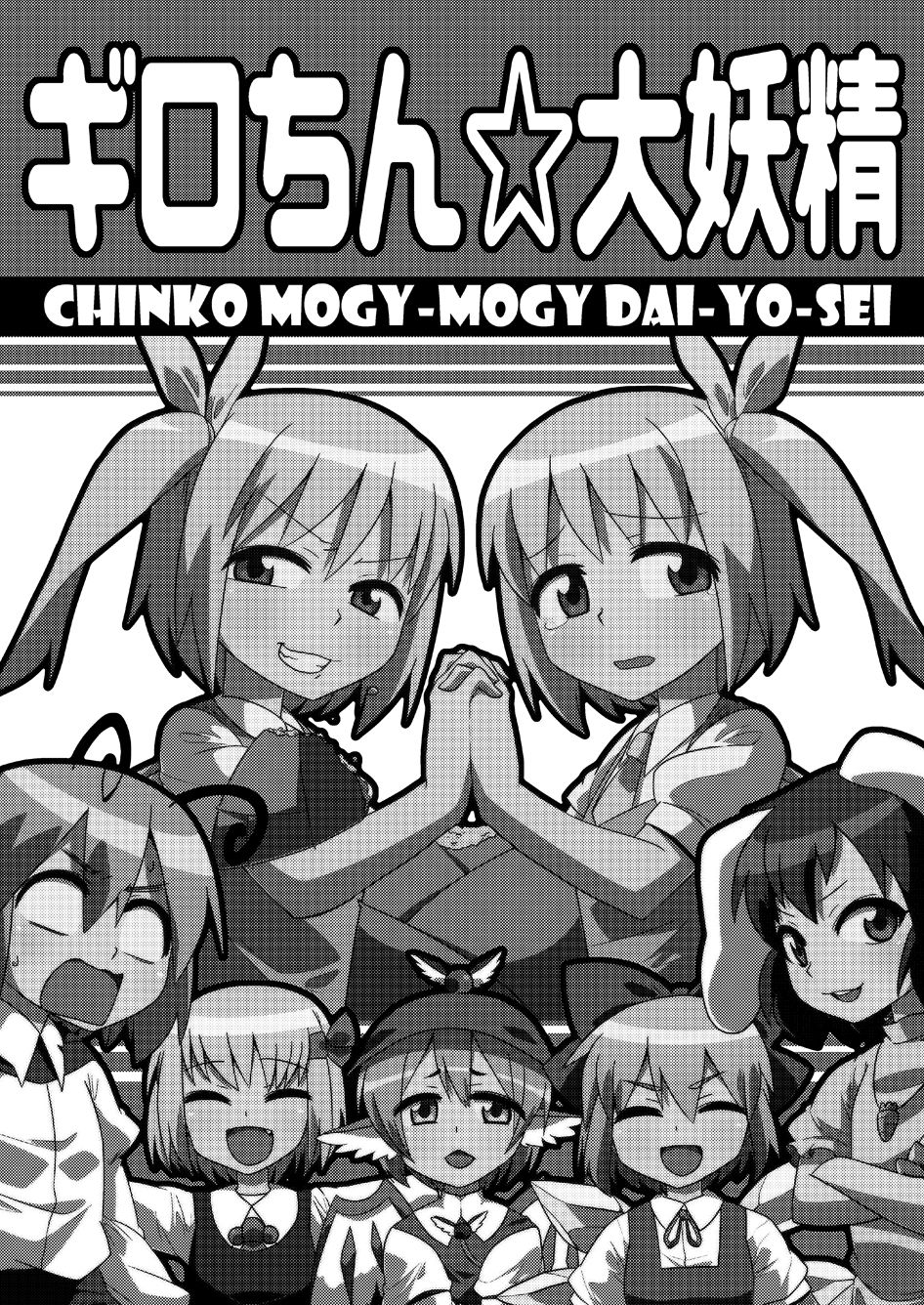 [Zenoside (Zeno)] ギロちん☆大妖精 (Touhou Project) [Digital] image number 2