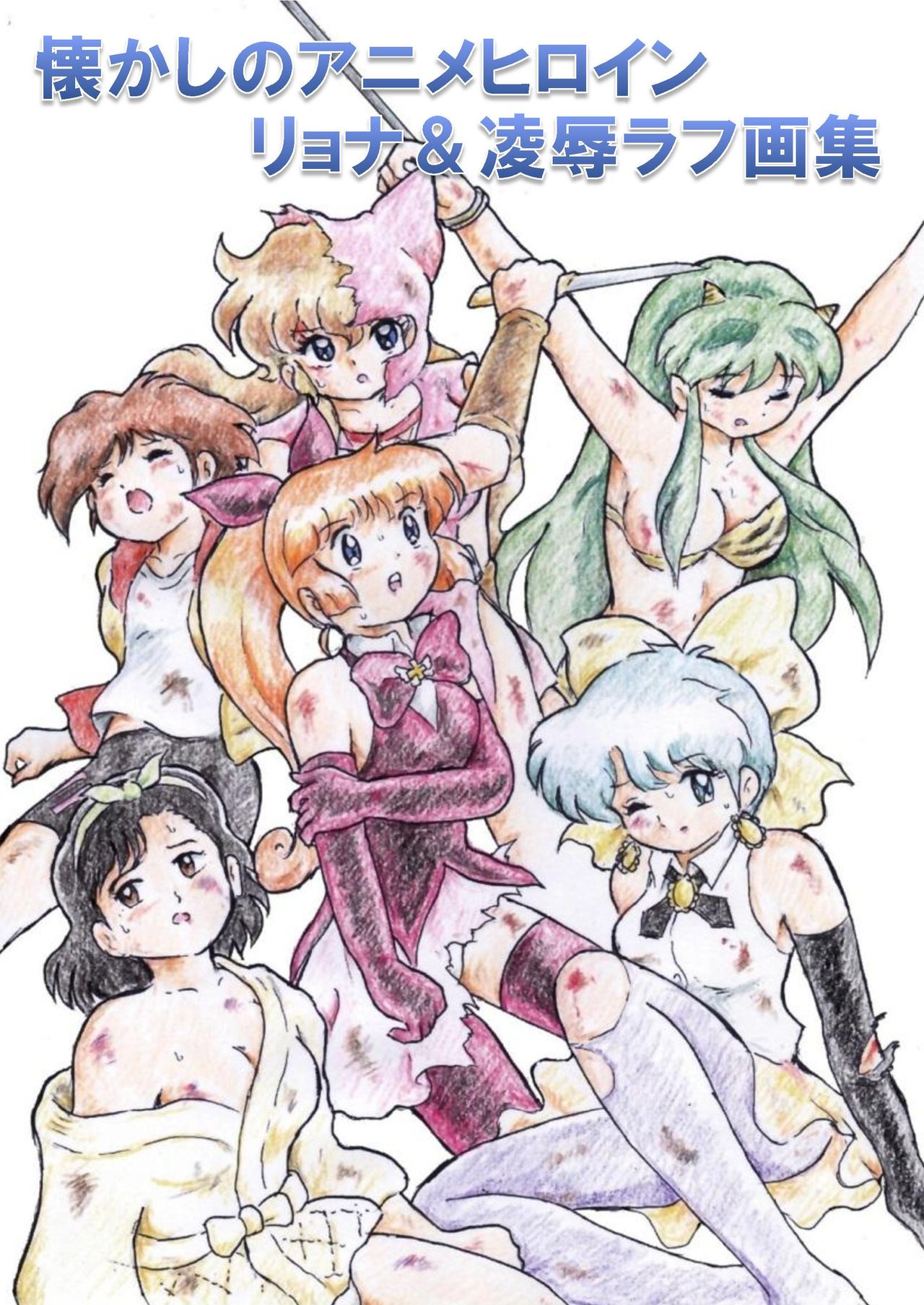 [Tyoujiya Zantou (Matsumoto Kenji)] Natsukashi no Anime Heroine Ryona & Ryoujoku Rough Gashuu (Various) [Digital] image number 1