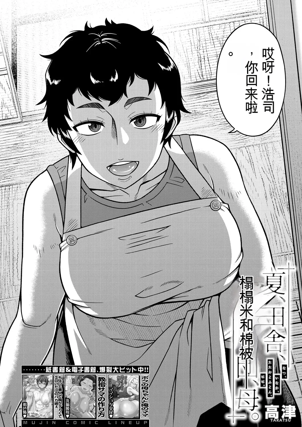 [Takatsu] Natsu, Inaka, Tatami to Futon, Haha | 夏天、乡下、榻榻米、棉被、母亲。 (COMIC MILF 2025-02)  [Chinese] [译语丁真鉴定为纯纯的机翻汉化] [Digital] 画像番号 3