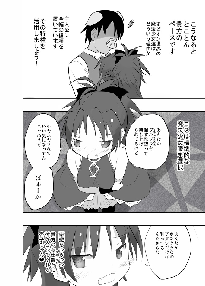 [Tanpopo (Anshin Mama)] MadoOn no Sekai dato Ossan wa Mahou Shoujo de Sunao na Kyouko-chan o Tsuremawashite Zaiakukan Bokki (Puella Magi Madoka Magica) [Digital 图片编号 5