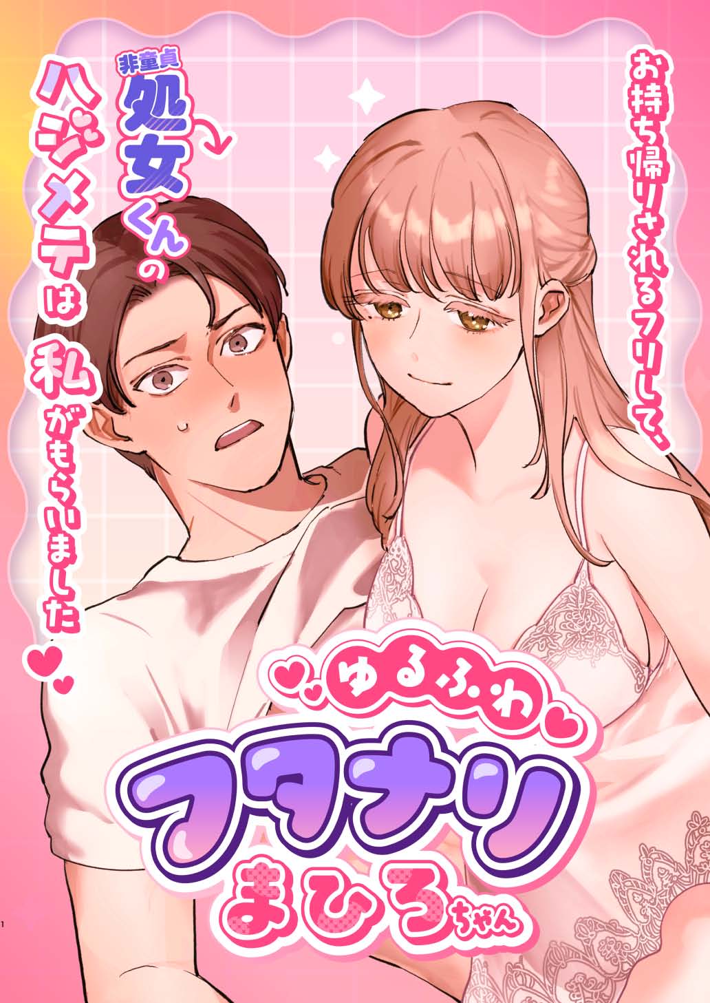 Yuru fuwa futanari ma Hiro-chan o mochikaeri sa reru furi shite, hi dōtei shojo-kun no hajimete wa watashi ga moraimashita 图片编号 1