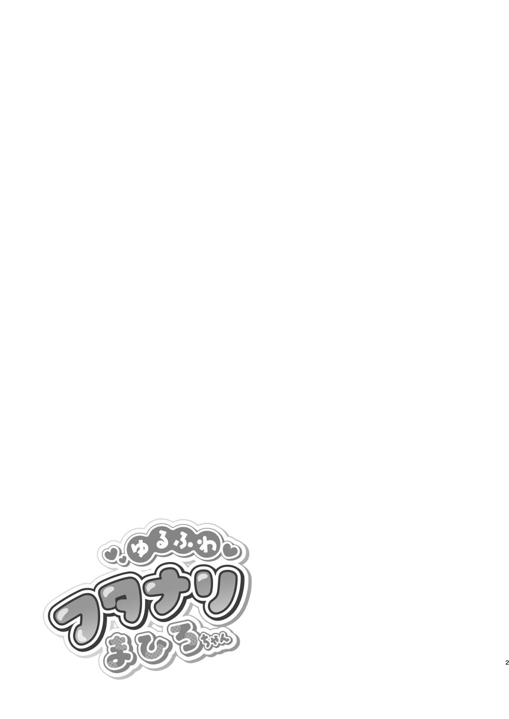 Yuru fuwa futanari ma Hiro-chan o mochikaeri sa reru furi shite, hi dōtei shojo-kun no hajimete wa watashi ga moraimashita 图片编号 2