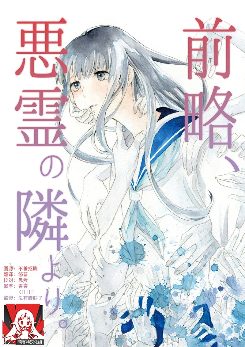 [Aironiro] zenryaku, onryo no tonari yori. | 谨启，来自怨灵身边的信。 [Chinese] [莉赛特汉化组] изображение № 1