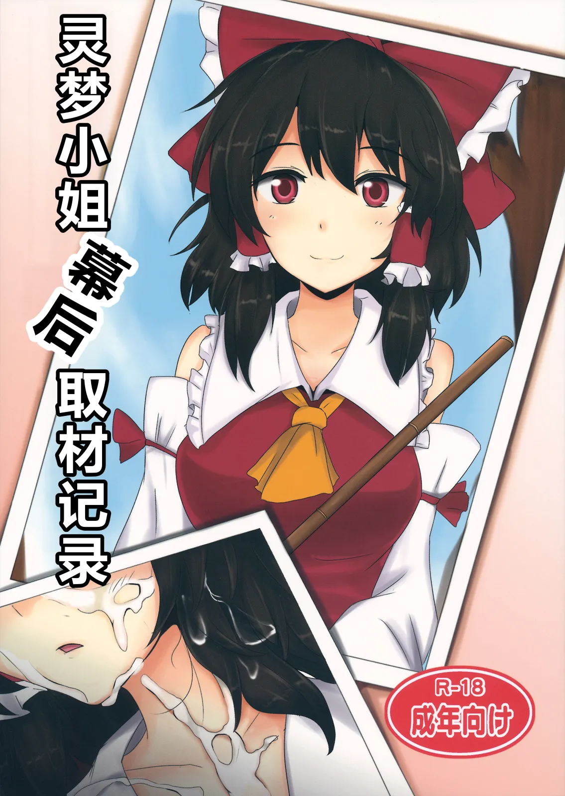 (Suikansai) [Hakuginmokusei (Poshi)] Reimu-san Ura Shuzai Kiroku (Touhou Project)|灵梦小姐幕后取材记录[Chinese][ai忍者翻译] изображение № 2