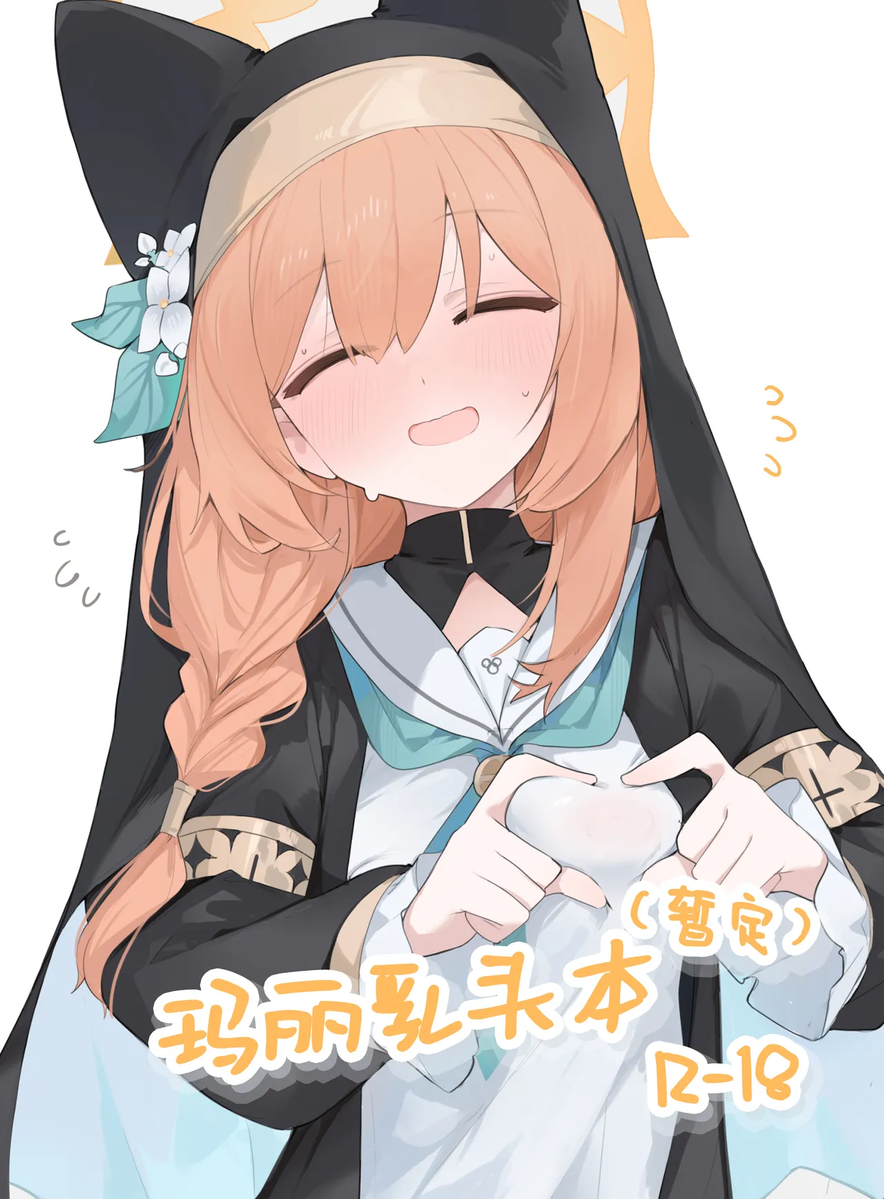 [みじ屋 (ミコジン)] まり本 | 玛丽乳头本 (ブルーアーカイブ) [Chinese] [白杨汉化组] [DL版] image number 1