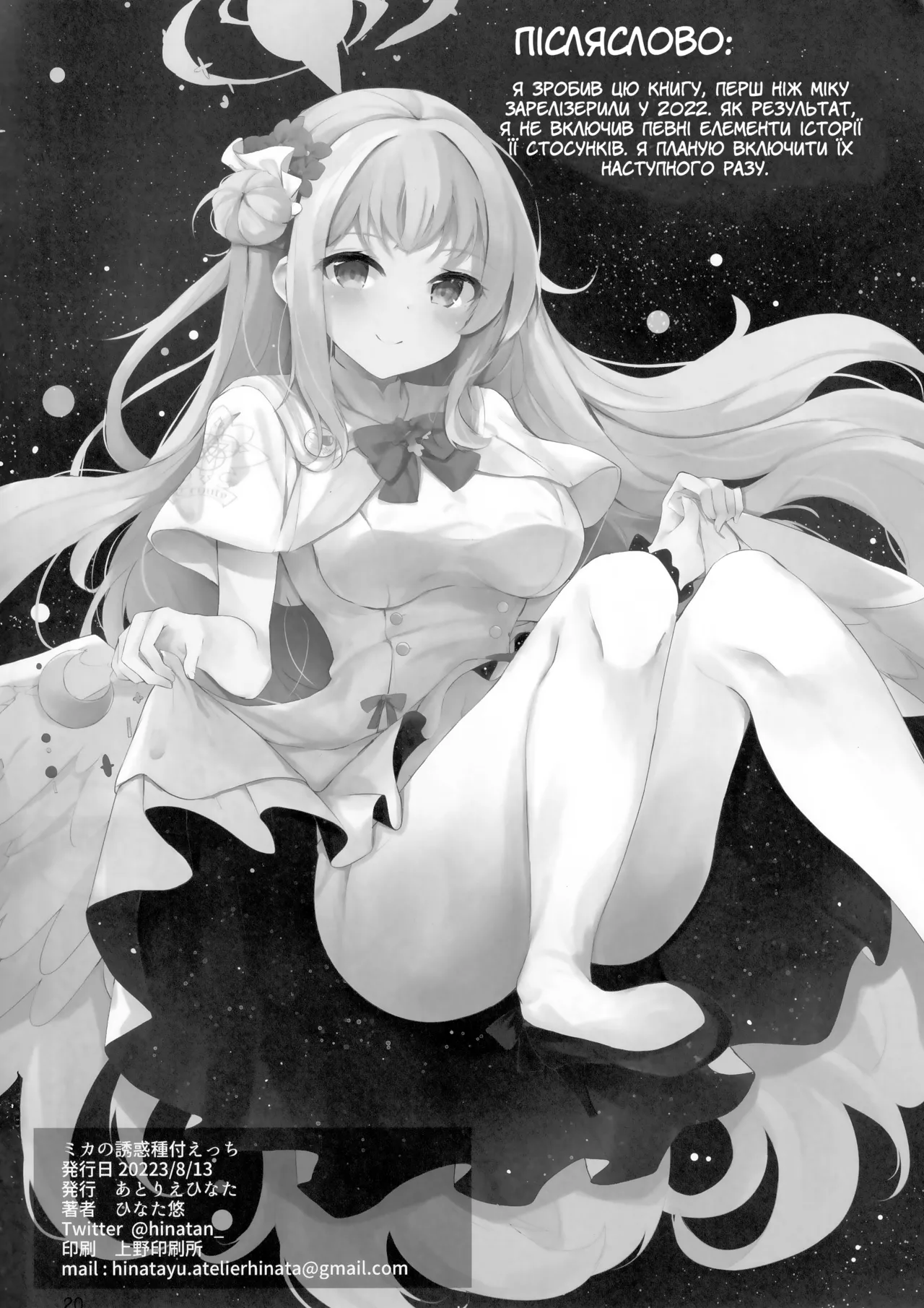 (C102) [Atelier Hinata (Hinata Yuu)] Mika no Yuuwaku Tanetsu Ecchi - She seduces her loving teacher and gets him to have sex with her inside. | Спокуса Міки до запліднення (Blue Archive) [Ukrainian] numero di immagine  22