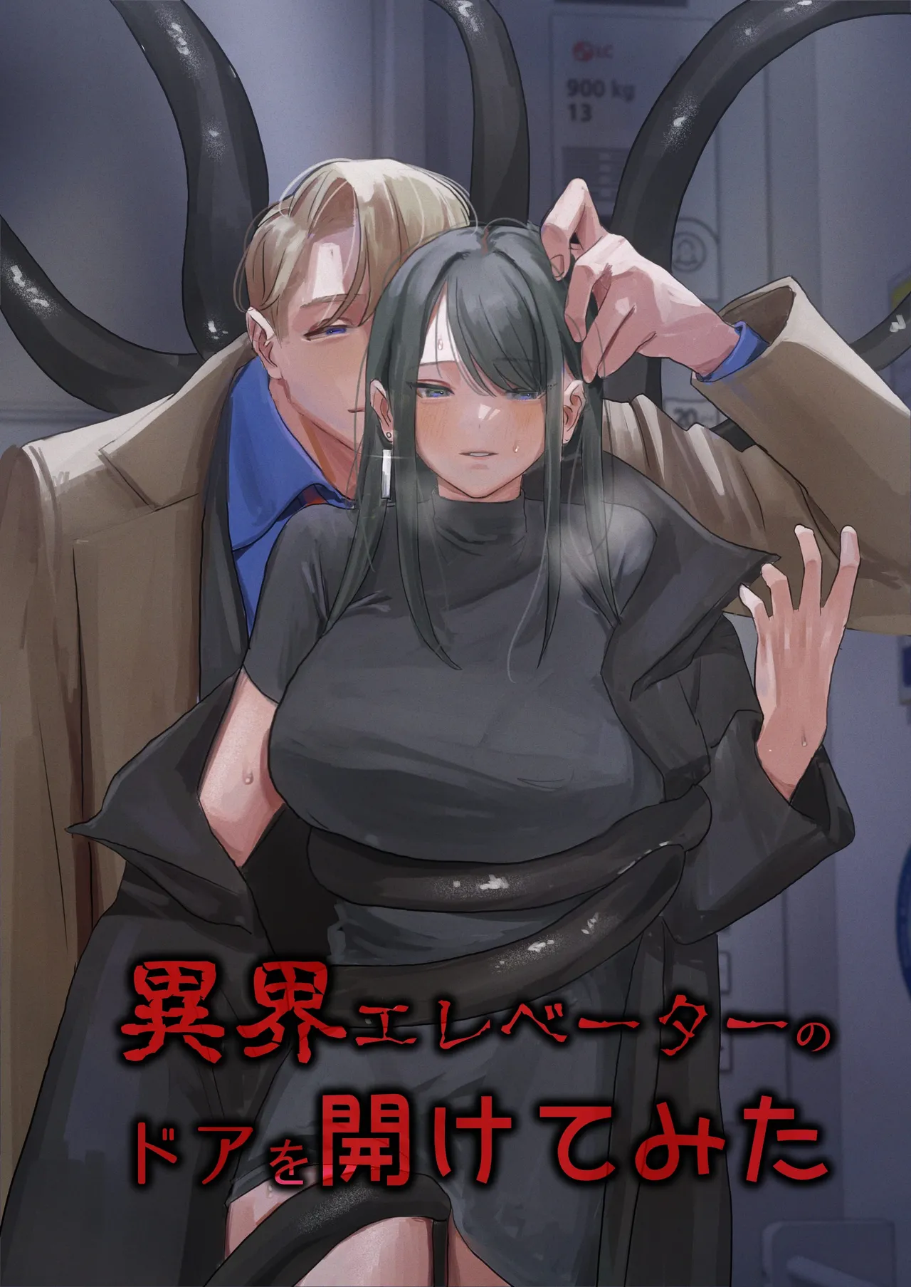 [人外の花嫁 (Mal)] 異界エレベーターのドアを開けてみた 图片编号 1