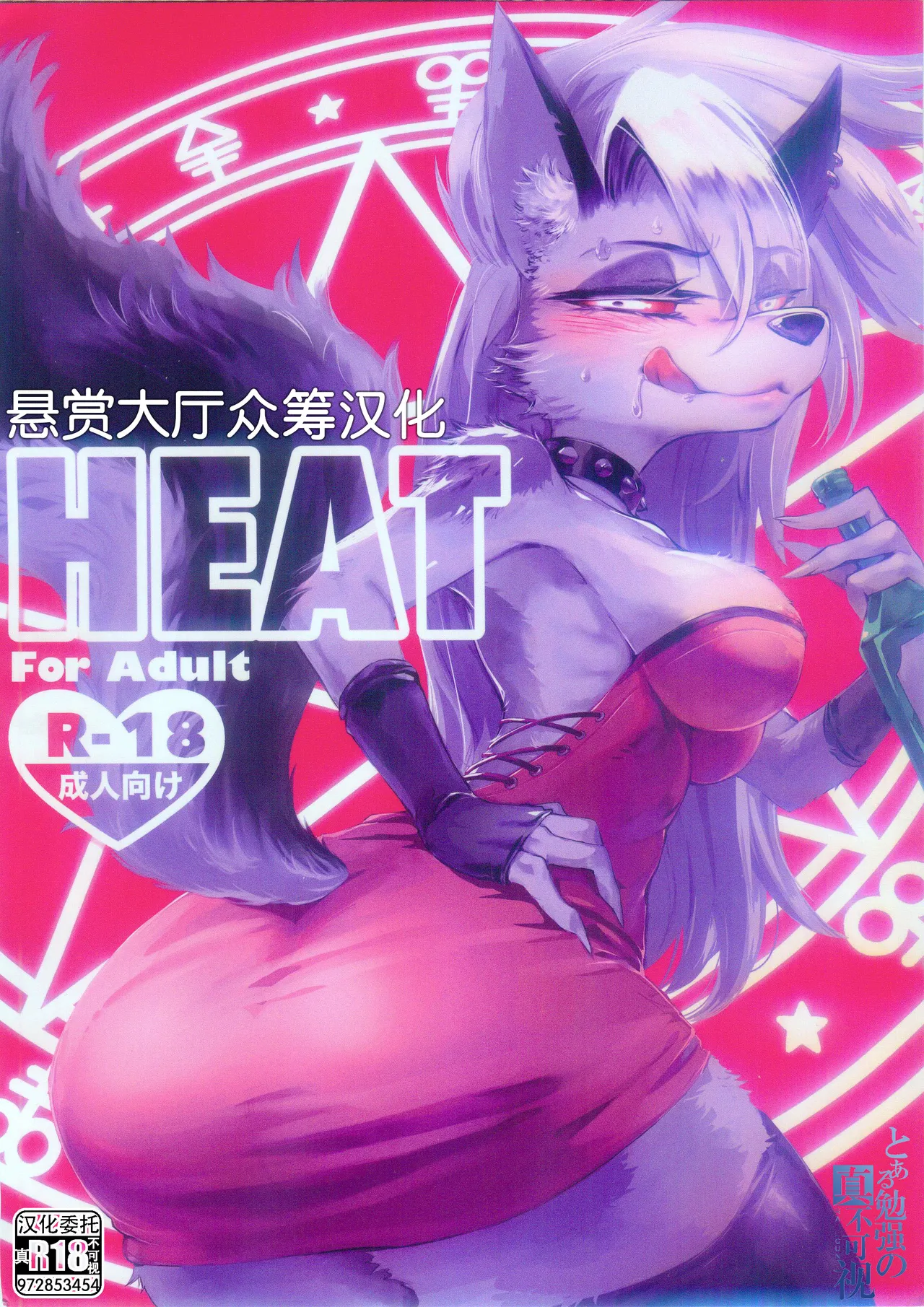 [イガイガ (イガイガ)] HEAT (Helluva Boss) [Chinese] [悬赏大厅×真不可视汉化组] 画像番号 1