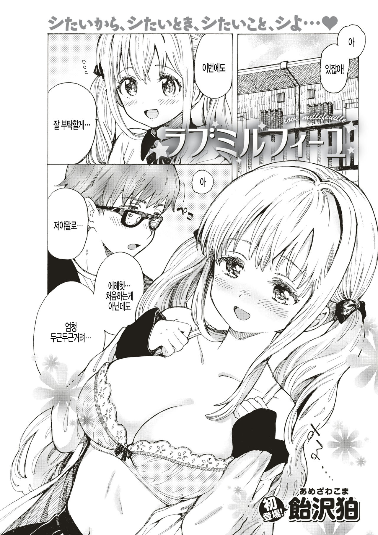 [Amezawa Koma] Love millefeuille (COMIC Kairakuten 2019-08) [Korean] [팀 털난보리] [Digital] image number 1