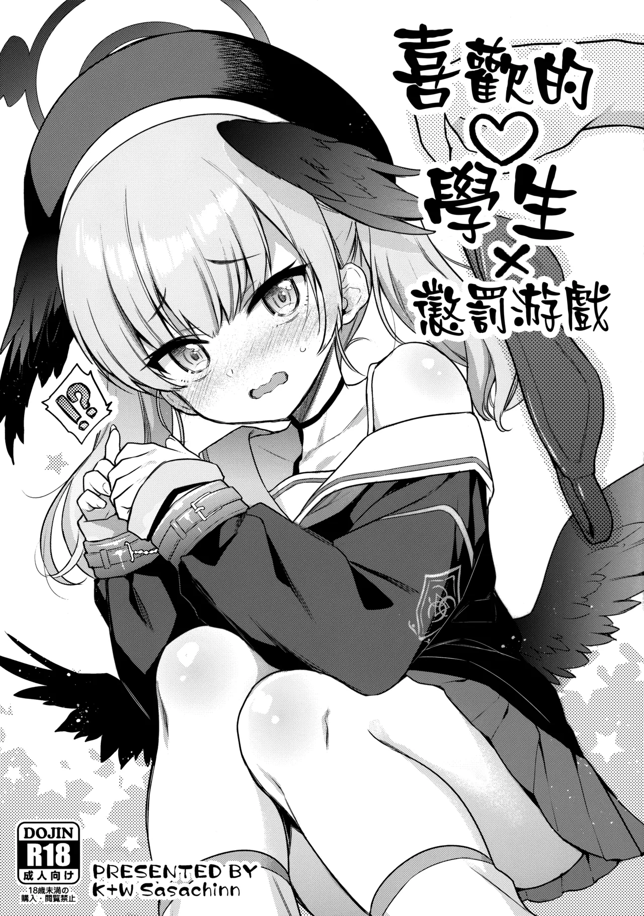 (COMIC1☆22) [K+W (sasachinn)] Sukina Seito × Batsu gemu (Blue Archive) [Chinese] [山樱汉化] 图片编号 1