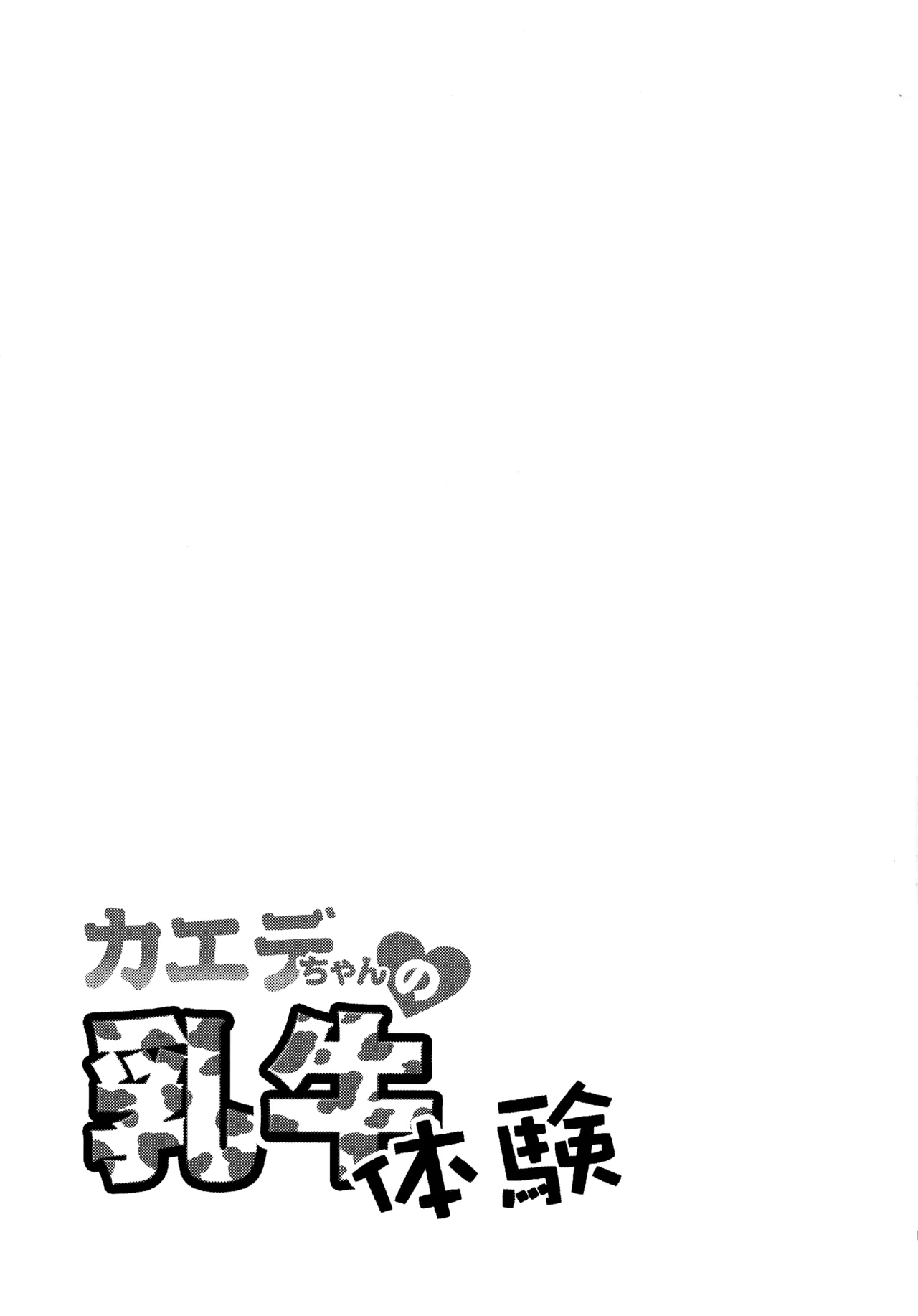 (C105) [Ikyou (Yamazaki Kana)] Kaede-chan no Nyuugyuu Taiken (Blue Archive) image number 14