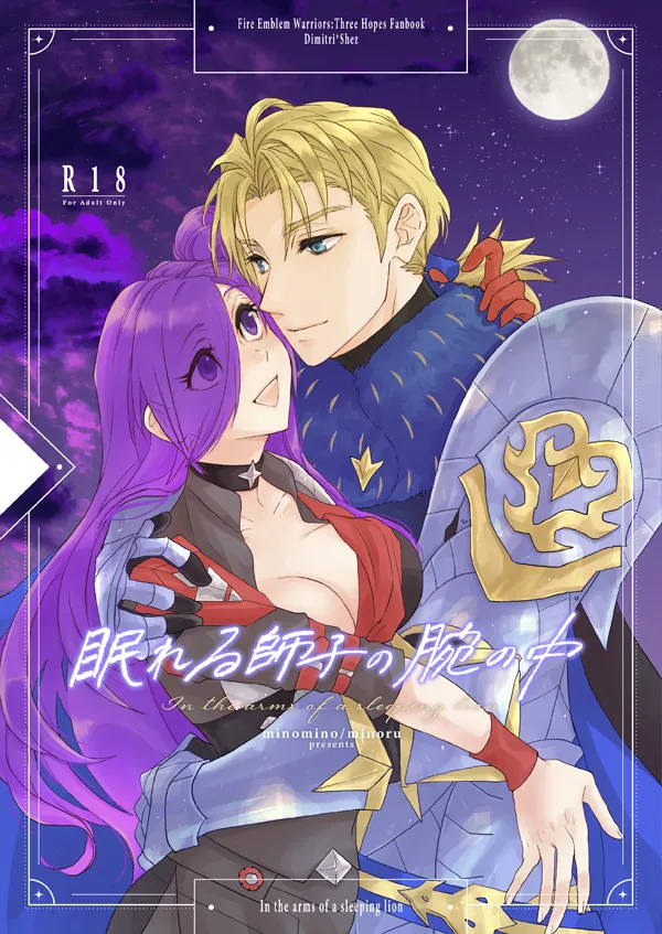 [minomino o] Nemureru shishi no ude no naka(Fire Emblem: Three houses) Bildnummer 1