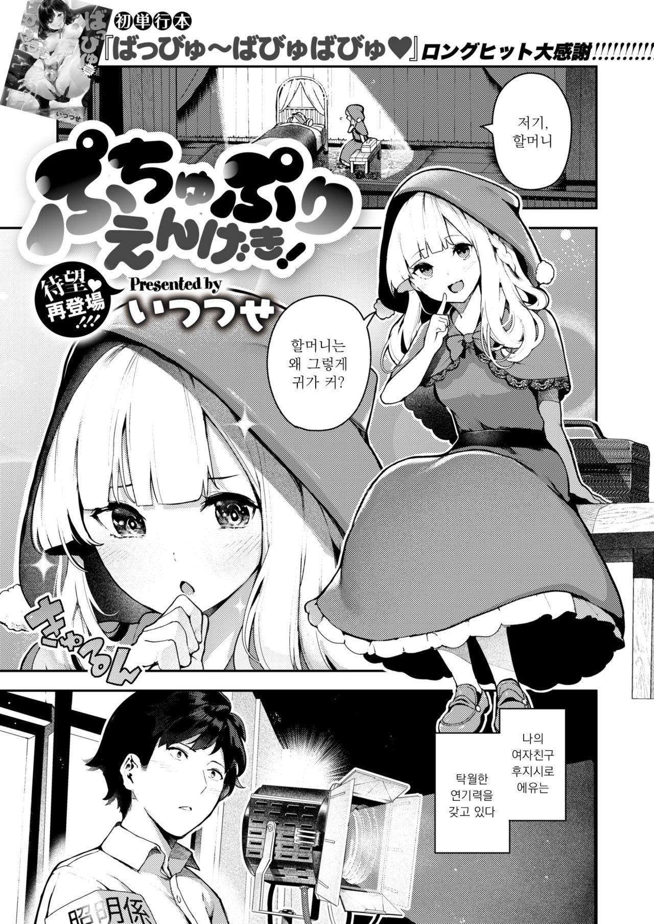 [Itsutsuse] Puchupuri Engeki! (COMIC X-EROS #78) [Korean] [Digital] 图片编号 1