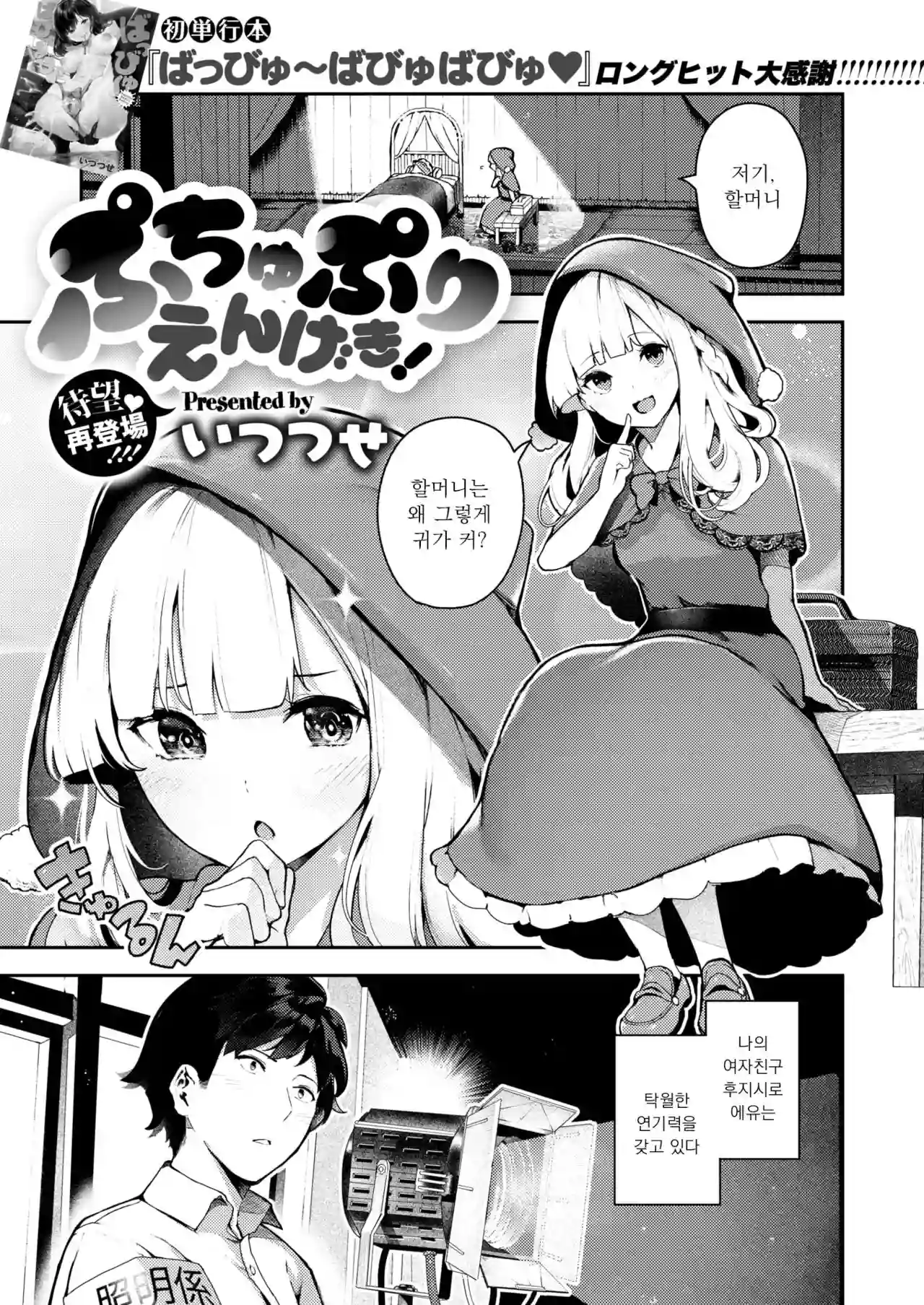 [Itsutsuse] Puchupuri Engeki! (COMIC X-EROS #78) [Korean] [Digital]