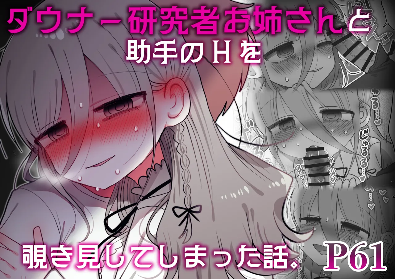 [Naizou Kenkyuujyo (Yasashii Naizou)] Downer Kenkyuusha Onee-san to Joshu no H o Nozokimi Shiteshimatta Hanashi. 画像番号 77