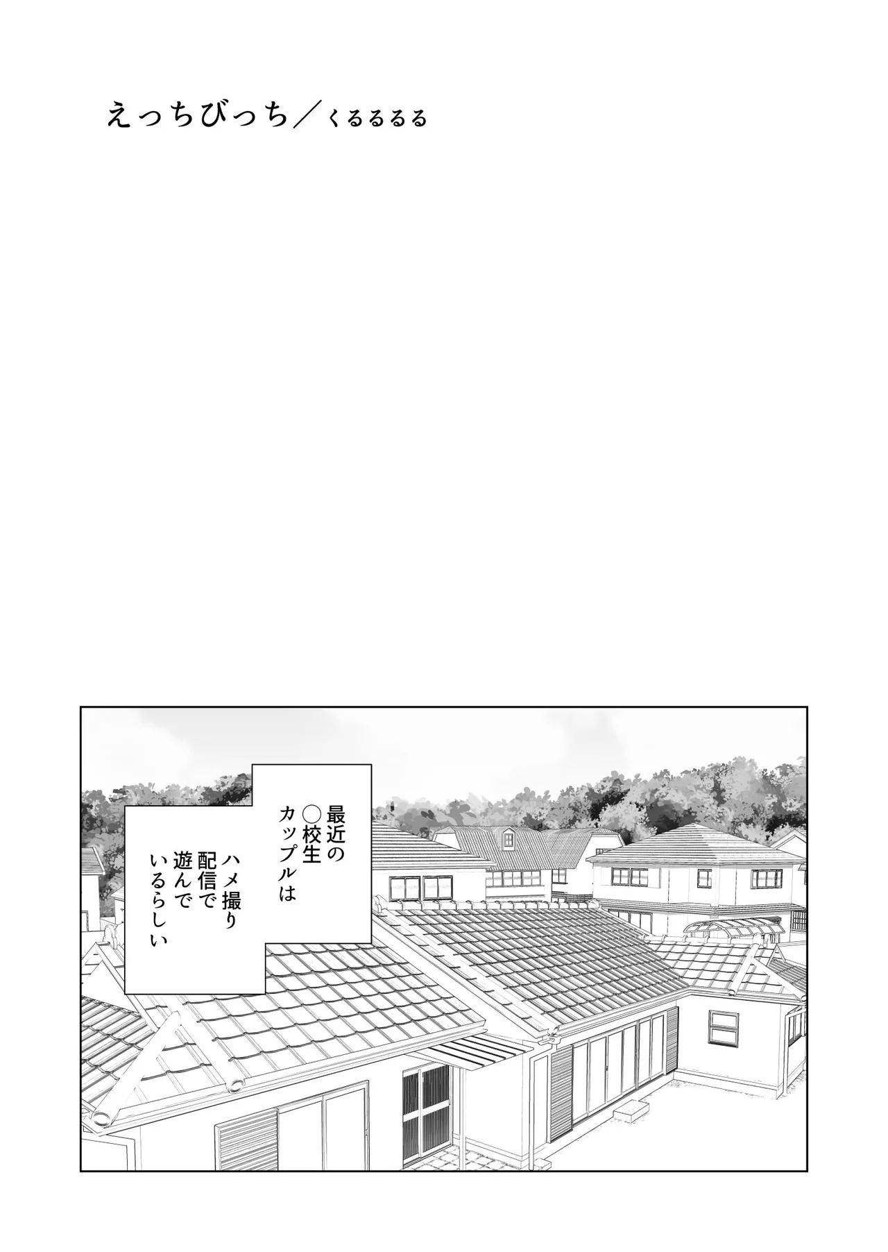 [Kururururu] えっちびっち 3eme image