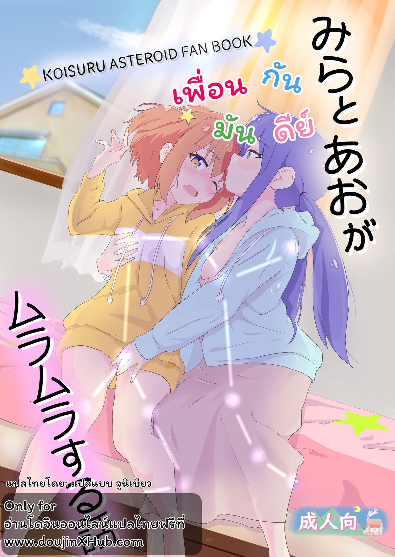 [Muraimura] Mira to Ao ga Muramura Suru Hanashi | A story in which Mira & Ao are horny for each other (Asteroid in Love) [ภาษาไทย] numero di immagine  1