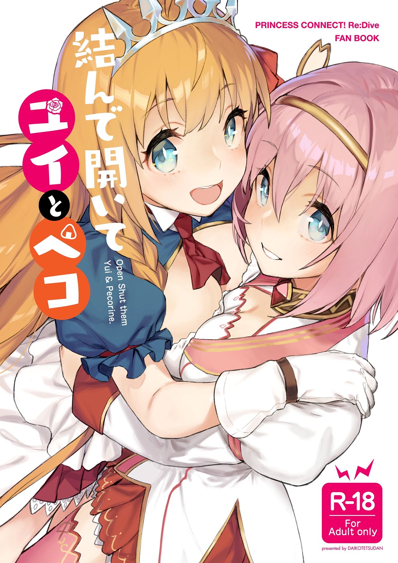 (C98) [Dai-kotetsu Dan (92M)] Musun de Hirai te Yui to Peko (Princess Connect! Re:Dive) image number 1