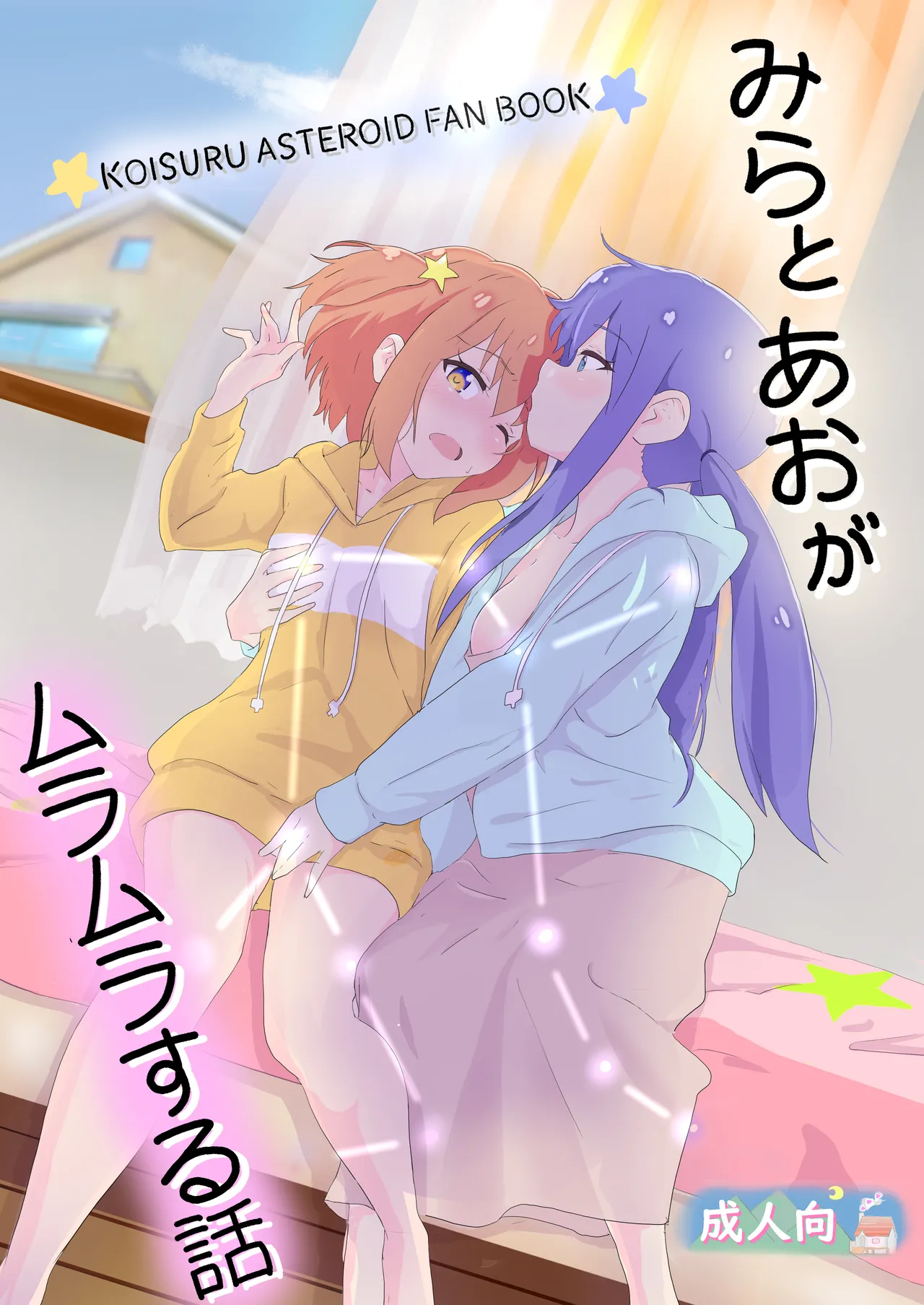 [Muraimura] Mira to Ao ga Muramura Suru Hanashi (Asteroid in Love) [Digital] numero di immagine  1