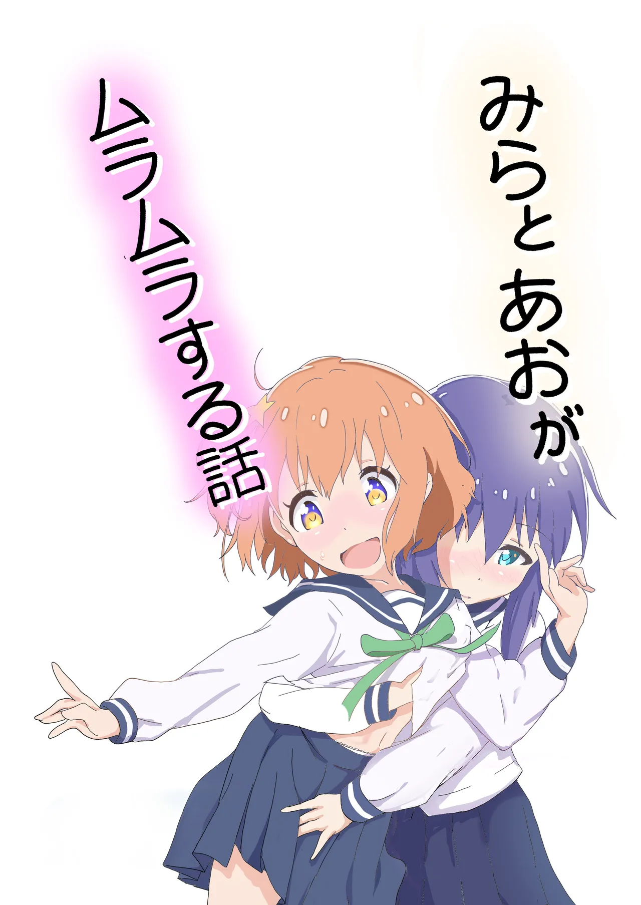 [Muraimura] Mira to Ao ga Muramura Suru Hanashi (Asteroid in Love) [Digital] numero di immagine  2