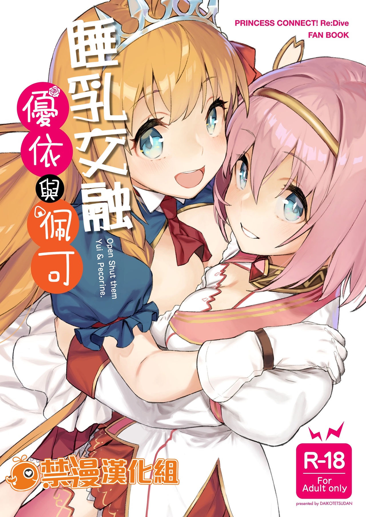 (C98) [Dai-kotetsu Dan (92M)] Musun de Hirai te Yui to Peko | 睡乳交融優衣與佩可 (Princess Connect! Re:Dive) [Chinese] [禁漫漢化組] image number 1