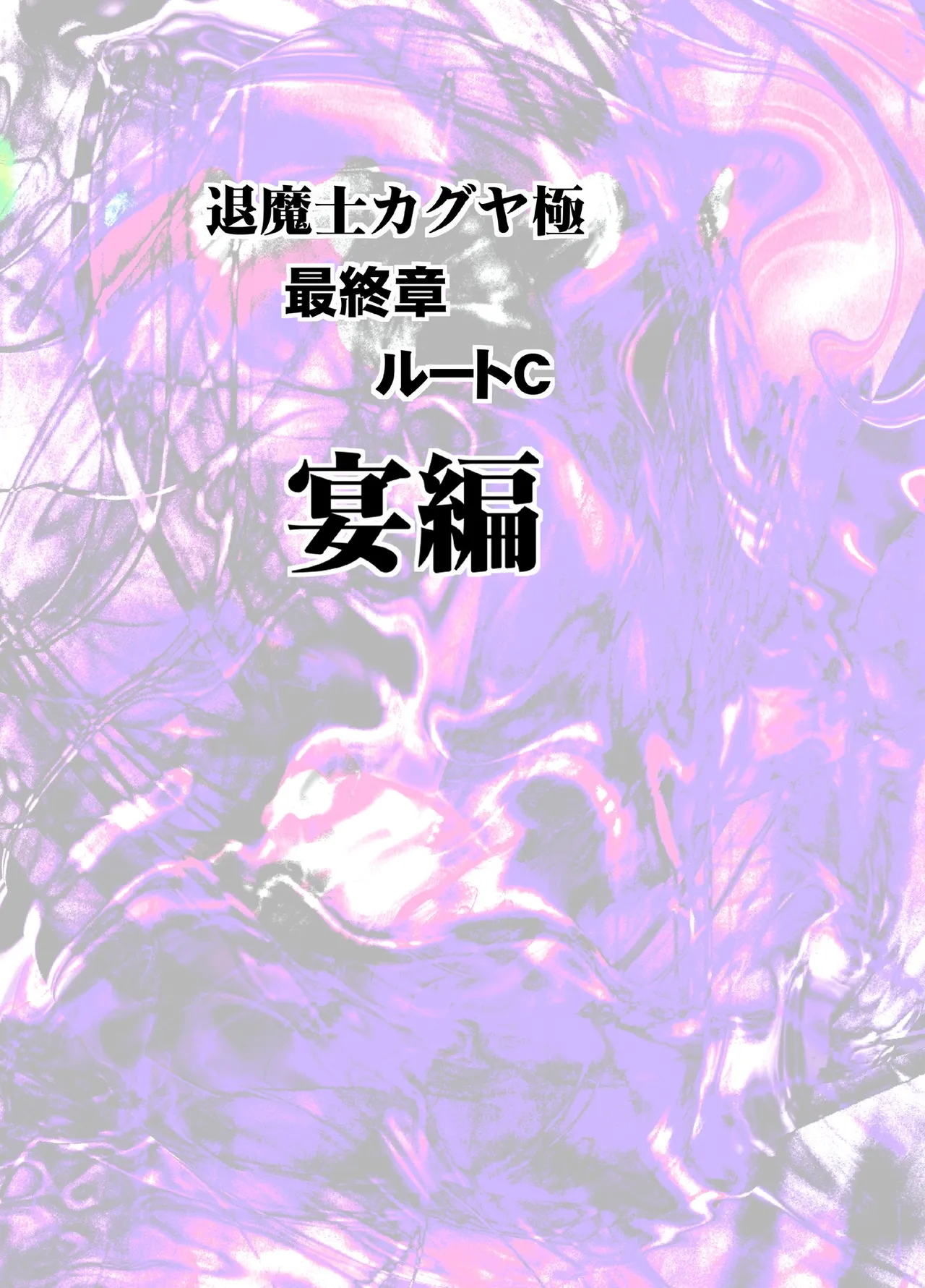 Taimashi Kaguya Kiwami 8 Route C ~ Utage hen image number 5