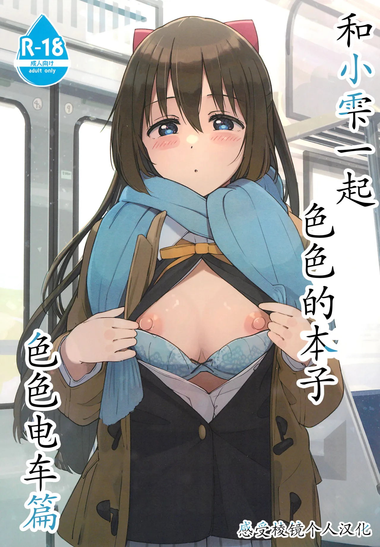 (C103) [TATAHOT (TATA)] 和小雫一起色色的本子 色色电车篇 | Shizuku-chan Echi Echi Hon Echi Echi Densha Hen (Love Live! Nijigasaki High School Idol Club)[Chinese] [感受棱镜个人汉化] 图片编号 1