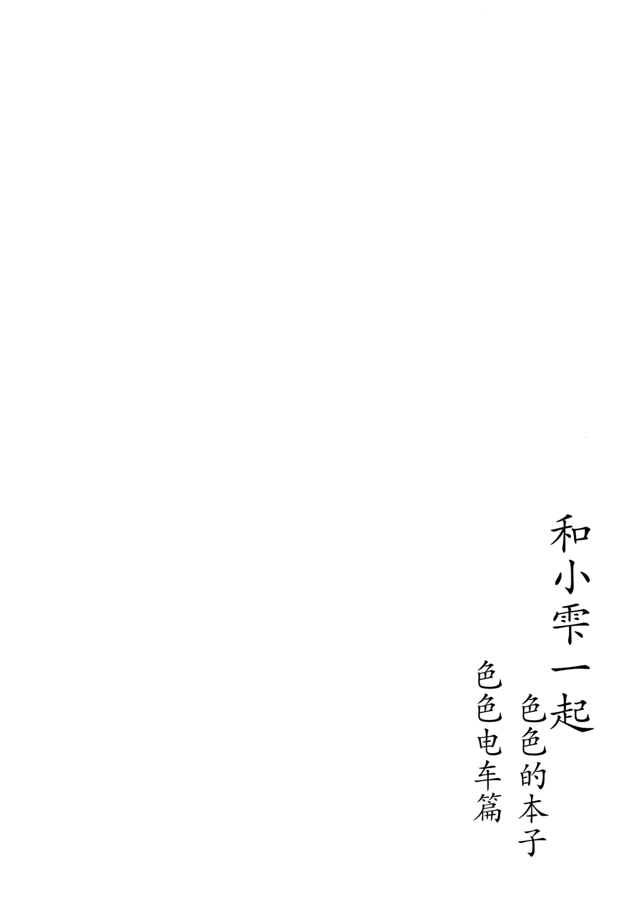 (C103) [TATAHOT (TATA)] 和小雫一起色色的本子 色色电车篇 | Shizuku-chan Echi Echi Hon Echi Echi Densha Hen (Love Live! Nijigasaki High School Idol Club)[Chinese] [感受棱镜个人汉化] 图片编号 4