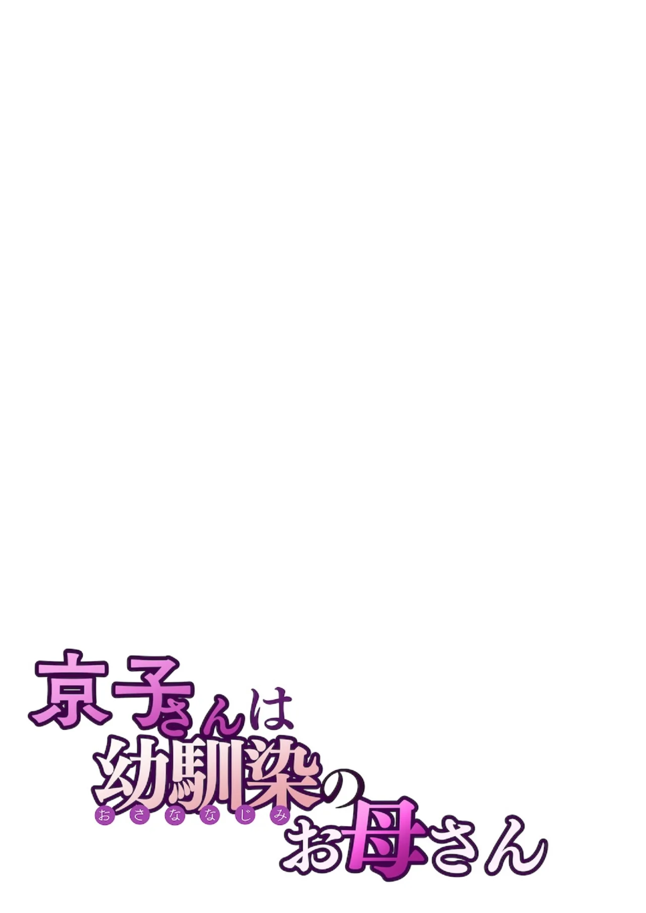 [Sakura no Tomoru Hi e] Kyouko-san wa Osananajimi no Okaa-san | Kyoko-san es la Madre de mi Amiga de la Infancia [Spanish] [Earl Hickey0] 画像番号 28