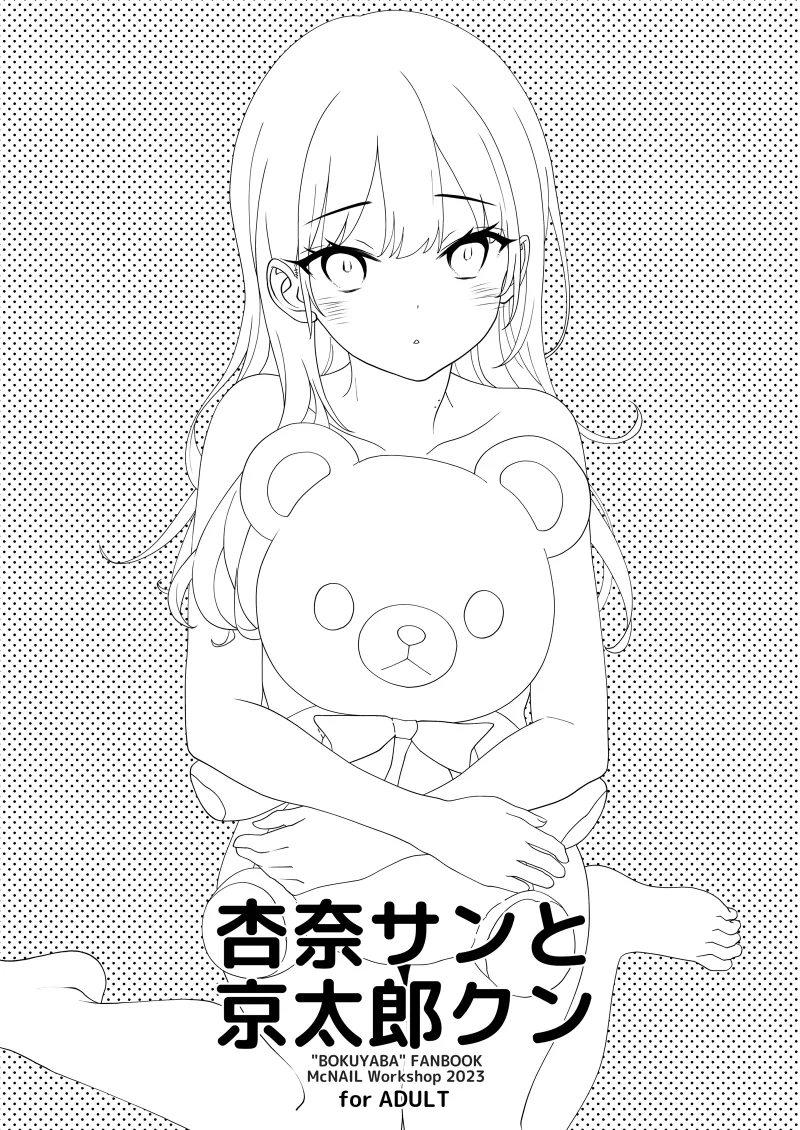 [McNail Koubou (Cloth Tsugutoshi)] Anna-san to Kyoutarou-kun (Boku no Kokoro no Yabai Yatsu) [Digital] [Chinese] [柠檬水汉化组] 画像番号 3