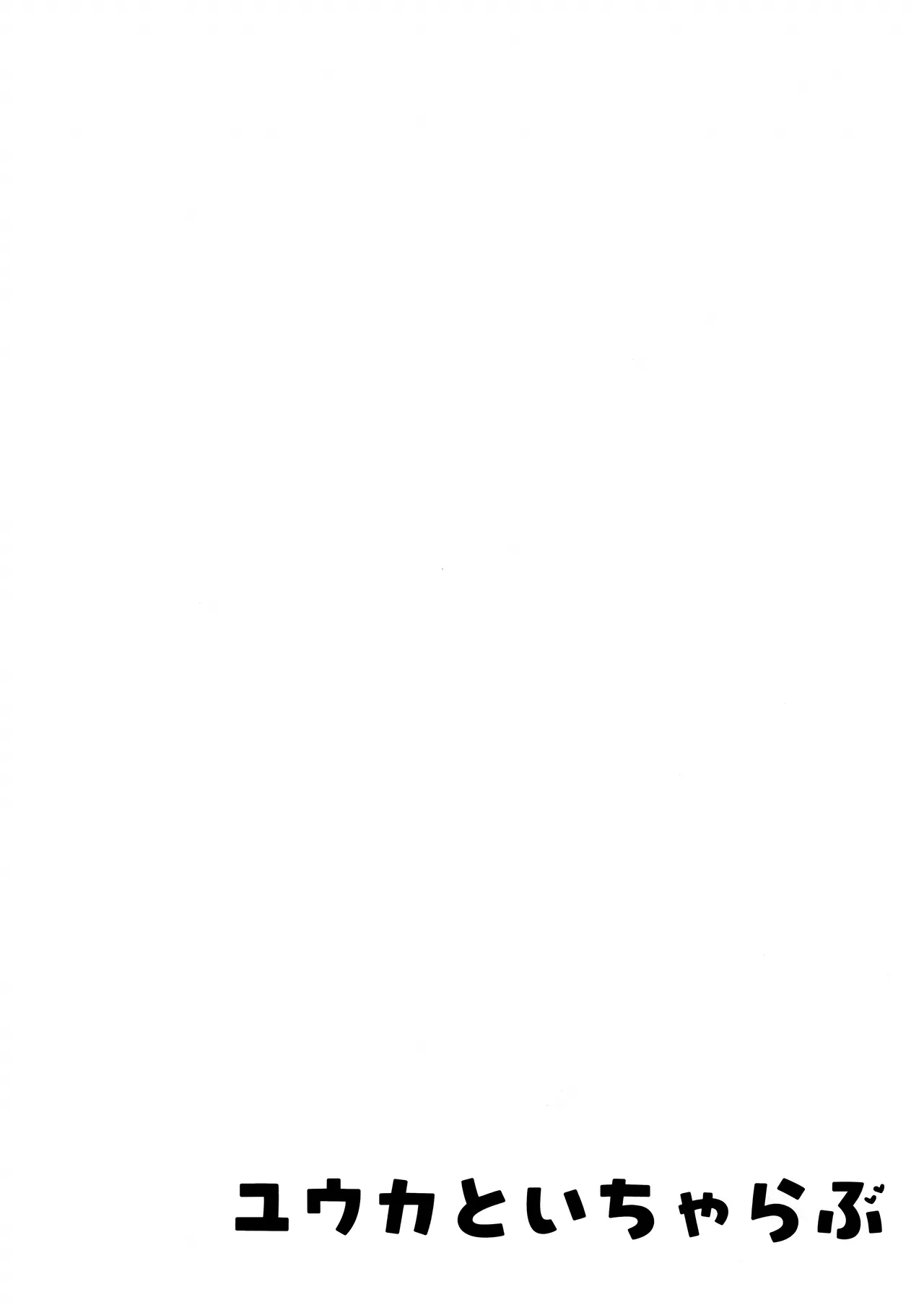 (C104) [とりはむほりっく (山村うみ)] ユウカといちゃらぶ (ブルーアーカイブ) [中国翻訳][禁漫漢化組] 图片编号 3