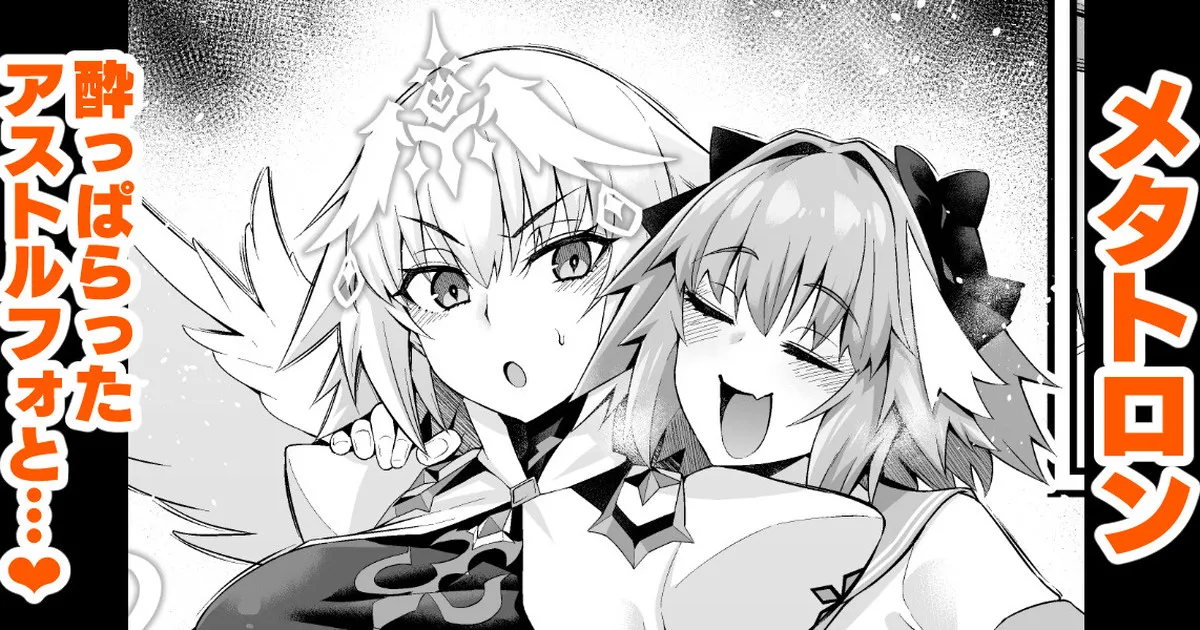 [Ankoman] Metatoron jan'nu, yoidore asutorufo ni karama reru ❤  (Fate/Grand Order) numero di immagine  1
