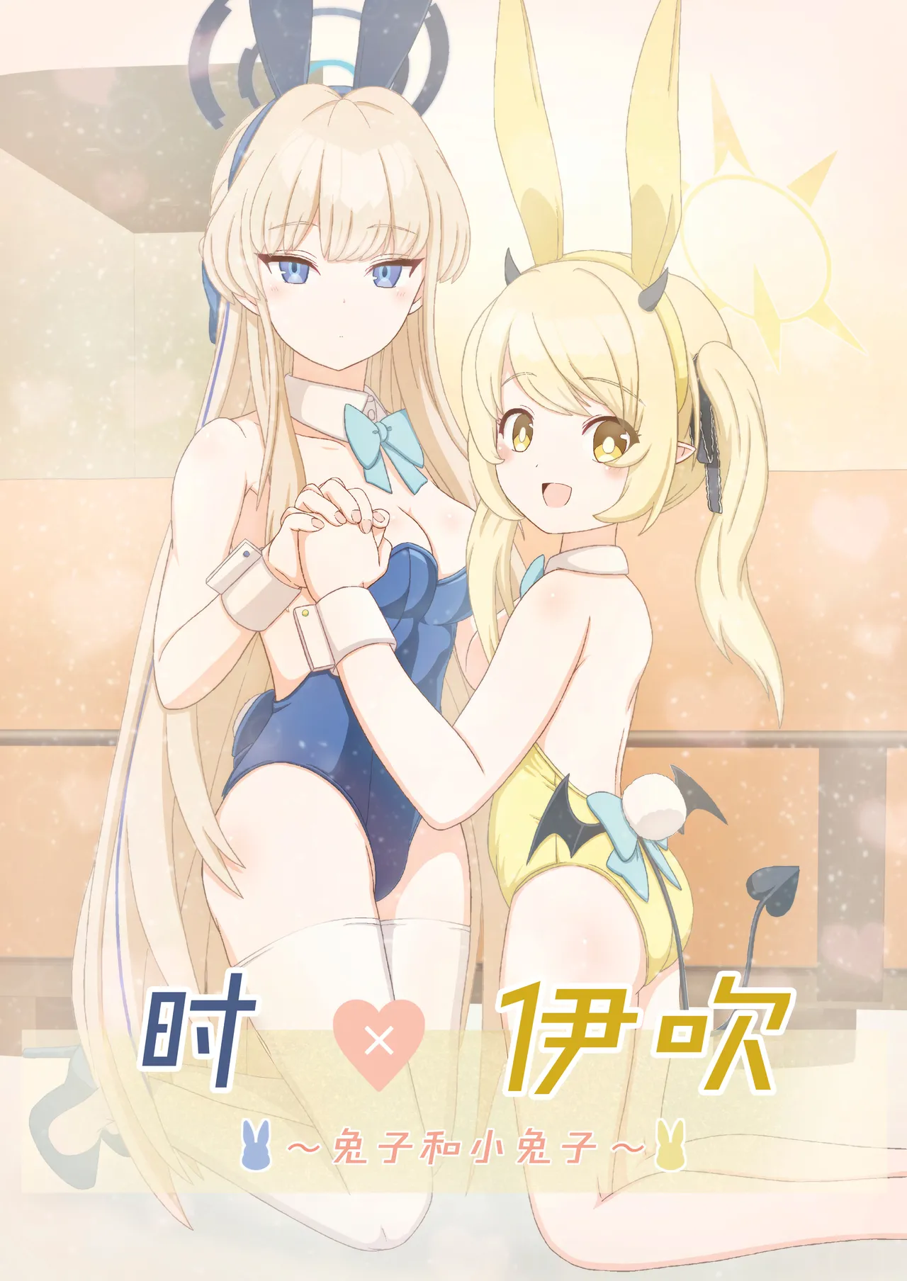 (C104) [Informator (予紙)] トキ×イブキ ~ウサギと仔ウサギ ~ | 时×伊吹 ~兔子和小兔子~ (Blue Archive) [Chinese] [碧蓝档案百合组] изображение № 1