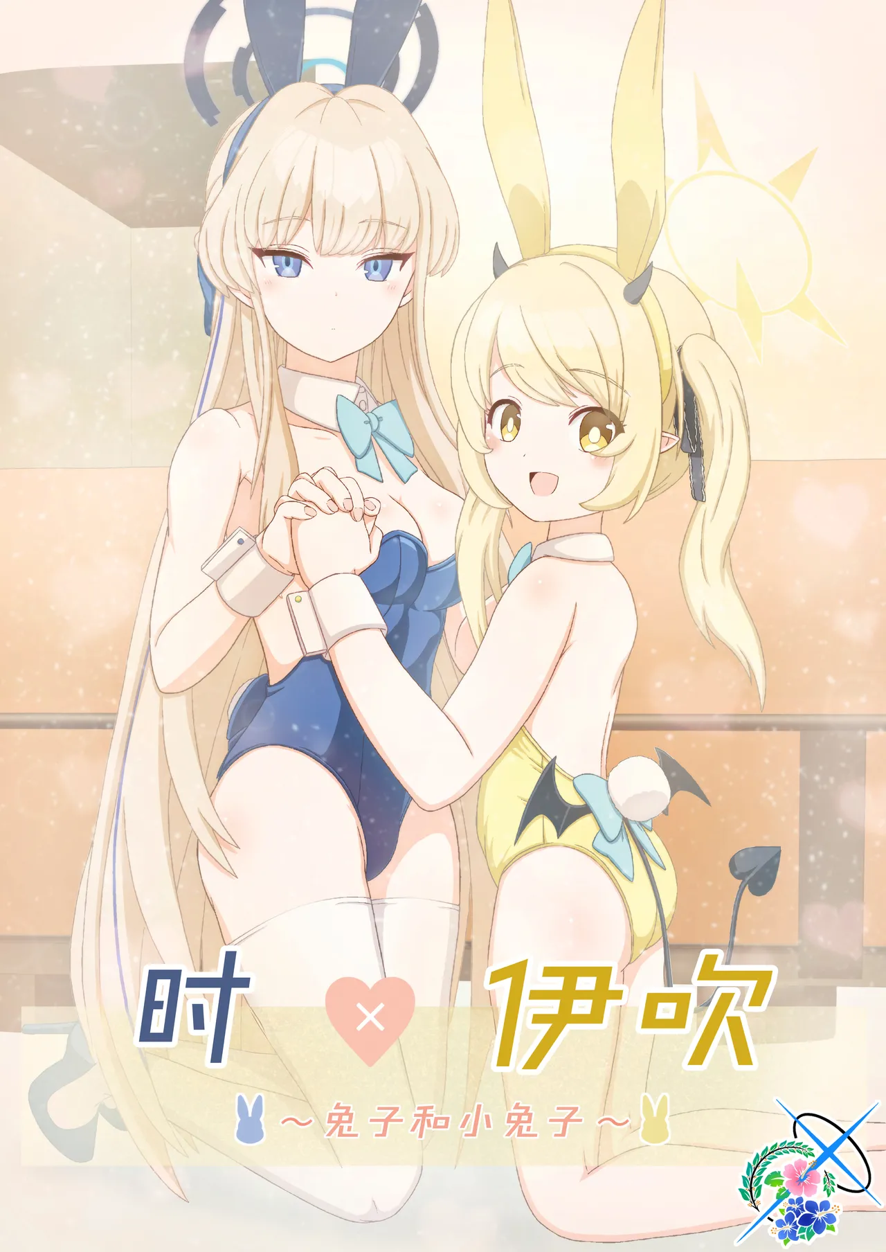 (C104) [Informator (予紙)] トキ×イブキ ~ウサギと仔ウサギ ~ | 时×伊吹 ~兔子和小兔子~ (Blue Archive) [Chinese] [碧蓝档案百合组] изображение № 2