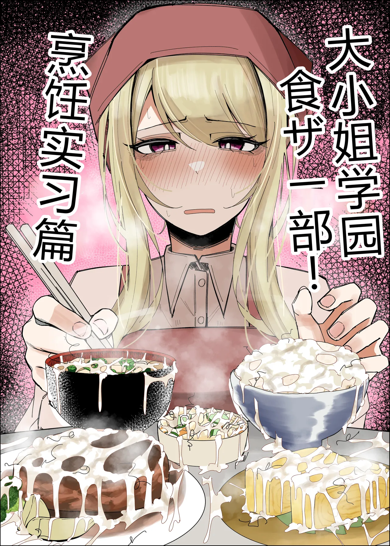 [Fuaku Yuu (Yufuck)] Ojou-sama Gakuen Shokuza-bu! ～Chouri Zisshuuhen～|大小姐学院 食ザー部!~烹饪实习篇~ [Chinese] [ai忍者翻译] Bildnummer 2