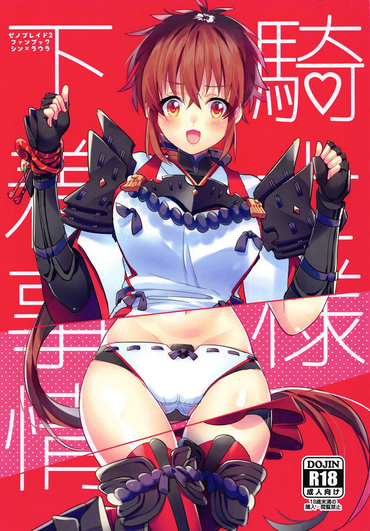 (ALL STAR 8) [Nikuno Himono (Himono)] Kishi-sama Shitagi Jijou (Xenoblade Chronicles 2) [English] [RyuugaTL] première image