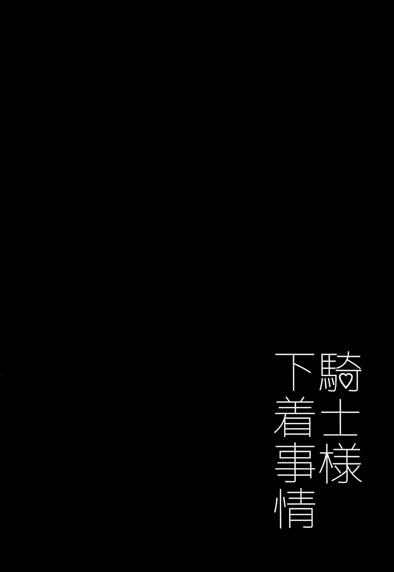 (ALL STAR 8) [Nikuno Himono (Himono)] Kishi-sama Shitagi Jijou (Xenoblade Chronicles 2) [English] [RyuugaTL] 3eme image