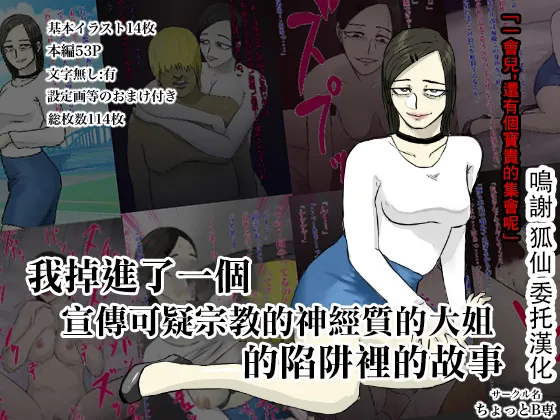 [ちょっとB専]メンヘラ化した怪しい宗教勧誘おばさんの罠にハメられた話 première image