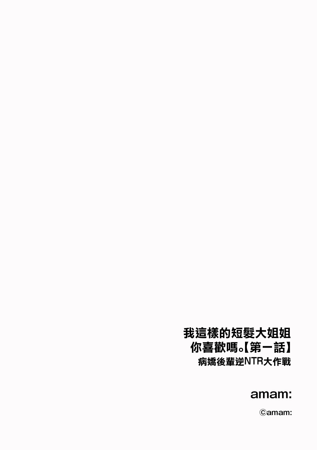 [amam:]ショートヘアなおねえさんは、好きですか。【第1話】 2eme image