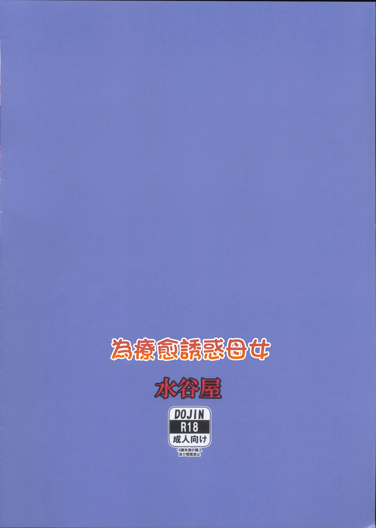 (C101) [水谷屋 (みずたにりん)] 癒やしに誘う母と子 (対魔忍ユキカゼ) [DL版]。 이미지 번호 2