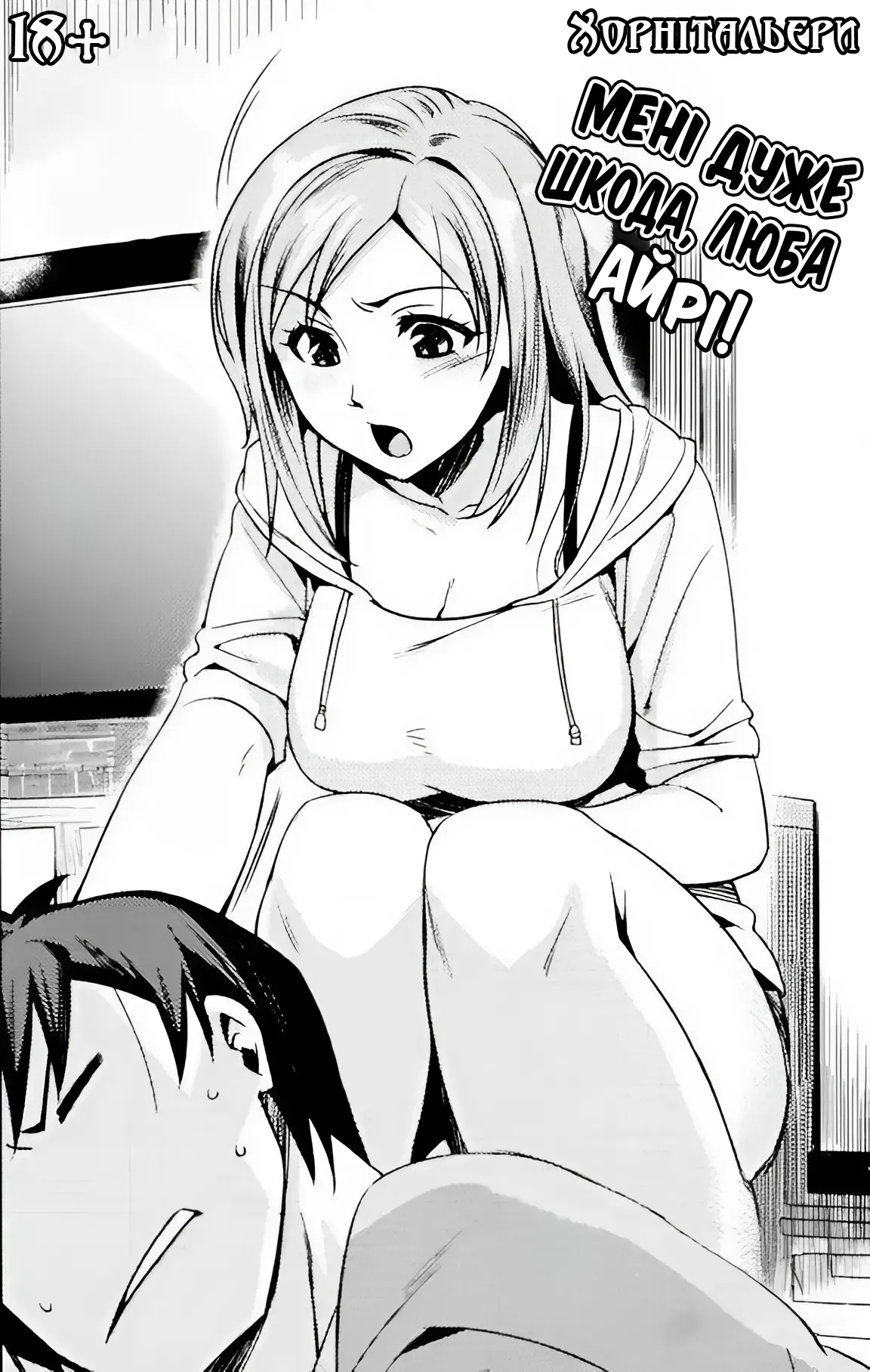 [ReDrop] Zannen desu!! Airi-san | Мені дуже шкода, Айрі! [Ukrainian] [Хорнітальєри] 画像番号 1