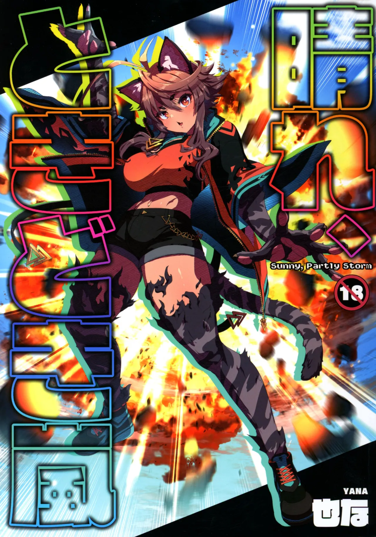 (C105) [Nekoarashi (Yana)] Hare, Tokidoki Arashi imagen número 1